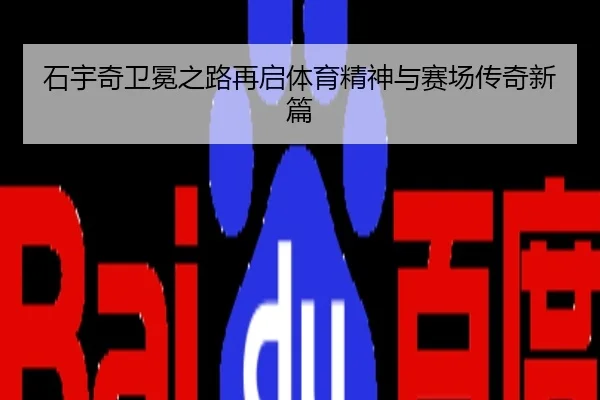 石宇奇卫冕之路再启体育精神与赛场传奇新篇