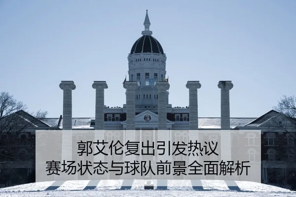 郭艾伦复出引发热议 赛场状态与球队前景全面解析