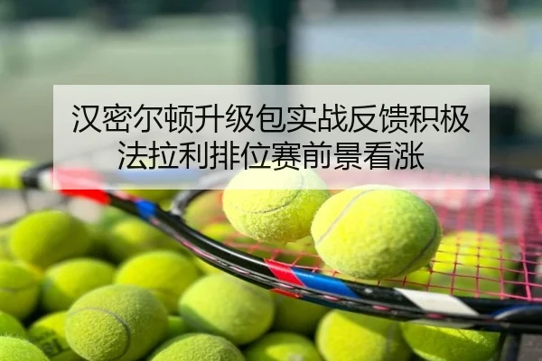 汉密尔顿升级包实战反馈积极 法拉利排位赛前景看涨