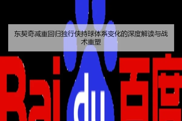 东契奇减重回归独行侠持球体系变化的深度解读与战术重塑